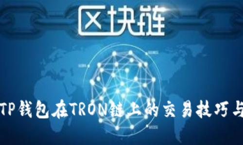 全面掌握TP钱包在TRON链上的交易技巧与实用指南