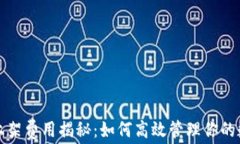 TP钱包上架费用揭秘：如何