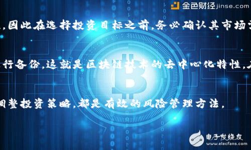    用USDT购买币种：货币钱包的最佳选择  / 
 guanjianci  USDT, 货币钱包, 加密货币  /guanjianci 

近年来，加密货币市场的迅猛发展吸引了众多投资者的关注。其中，USDT（泰达币）作为一种广泛使用的稳定币，已经成为了进行数字资产交易的重要工具。许多交易者和投资者都喜欢使用USDT进行交易，因为其与美元1:1挂钩，能够有效降低市场波动带来的风险。因此，关于“货币钱包可以用USDT买币吗”的问题，成为了广大投资者热议的话题。本文将深入探讨这个问题，同时也会解答一些相关疑问，帮助你更好地理解加密货币交易和货币钱包的使用。

1. 什么是货币钱包？
货币钱包（Cryptocurrency Wallet）是用于存储和管理加密货币的工具。它们可以是软件程序、在线服务或硬件设备，用户通过这些钱包可以接收、存储和发送加密货币。货币钱包分为热钱包和冷钱包两种类型：
ul
    listrong热钱包：/strong这些钱包连接到互联网，方便用户进行常规交易和实时资金管理。热钱包的例子包括手机钱包、网页钱包等。/li
    listrong冷钱包：/strong这些钱包并不直接连接到互联网，因而在安全性方面更具优势。冷钱包通常是硬件设备或纸钱包，适合长期存储大量加密资产。/li
/ul

无论是哪种钱包，用户都需要掌握私钥的管理，因为私钥是访问和管理加密货币资产的唯一凭证。

2. USDT的特点及作用
USDT，全称为Tether，是一种发行在区块链上的稳定币。其价值与美元1：1挂钩，意味着1 USDT的价值约等于1美元。USDT的主要特点包括：
ul
    listrong价格稳定：/strong由于USDT与法定货币相挂钩，因此在极端波动的加密货币市场中，可以起到“避风港”的作用。/li
    listrong流通广泛：/strongUSDT在众多交易平台上均可使用，成为了加密货币市场中流通性最强的代币之一。/li
    listrong方便快捷：/strong通过将其他加密货币转换为USDT，投资者可以在需要时快速进入或退出市场。/li
/ul

因此，在数字货币交易中，许多用户选择用USDT来购买其他加密资产。那么，货币钱包是否支持用USDT进行币种购买呢？

3. 货币钱包支持用USDT购买币种吗？
绝大多数现代货币钱包都支持用USDT购买其他加密货币。一些流行的货币钱包提供了内置的交易功能，允许用户轻松以USDT进行交易。在这些钱包中，用户可以选择他们想购买的币种，输入金额，然后用USDT进行支付。

例如，MetaMask、Trust Wallet、Coinbase Wallet等都支持用USDT进行交易的功能。这使得用户在购买其他加密资产时非常方便，无需频繁转换货币，而且可以保护资产的稳定性。

然而，也有一些钱包不直接支持USDT购买其他币种。在这种情况下，用户可能需要将USDT兑换成其他加密货币后，再进行购买。因此，在选择货币钱包时，最好确保其支持相应的交易功能，这将大幅提升交易的灵活性和便捷性。

4. 如何使用USDT在货币钱包中购买其他币种？
使用USDT在货币钱包中购买其他币种一般步骤如下：
ol
    listrong选择合适的钱包：/strong首先，确保你选择的货币钱包支持USDT交易。可以提前查看钱包的官方网站或用户评价。/li
    listrong充值USDT：/strong将USDT充值到你的钱包中。这可以通过交易所购买或从其他钱包进行转账完成。/li
    listrong选择购买的币种：/strong在钱包中找到交易功能，选择你想购买的币种，并确认其交易对支持USDT。例如，你可以选择用USDT购买比特币、以太坊等。/li
    listrong输入金额并确认交易：/strong输入你希望购买的币种数量，确认交易信息后，提交交易请求。系统会自动进行兑换并显示结果。/li
    listrong查看交易记录：/strong交易完成后，可以通过钱包的交易记录查看此次买入的详情。/li
/ol

通过这些步骤，用户可以方便地使用USDT购买其他币种，享受便捷的加密货币交易体验。

5. 使用USDT购买币种的优势与风险
虽然使用USDT购买其他币种有许多优势，但也存有一定的风险，例如：
strong优势：/strong
ul
    li相比于使用波动性较大的加密货币，使用USDT购买其他币种更加稳定，有效控制风险。/li
    li在交易市场活跃时，可以快速转换成其他币种，方便投资者掌握市场机遇。/li
    liUSDT的流动性高，许多交易平台均支持USDT交易，使得其使用变得更加便捷。/li
/ul

strong风险：/strong
ul
    liUSDT作为一种稳定币，其资产安全性取决于其发行方的信誉，市场上曾出现USDT无法完全兑回法定货币的争议。/li
    li在转账过程中，手续费可能会引发额外的费用，特别是在网络拥堵时需要考虑延迟和费用波动。/li
    li投资者在选币时，如果选择了基础不稳、前景不明的币种，可能会面临更高的投资风险。/li
/ul

全面理解这些优势与风险，能够帮助投资者做出更加明智的交易决策。

6. 常见问题解答

strong问题1：/strong使用USDT购买其他币种需要支付手续费吗？
是的，大多数货币钱包在进行交易时会收取一定的手续费。手续费可能取决于你所使用的钱包类型、交易规模以及网络状况。在开始交易前，建议用户仔细查看交易详情，以避免不必要的费用支出。

strong问题2：/strongUSDT购买的币种可以容易地转换成法定货币吗？
大部分受欢迎的加密货币（如比特币、以太坊等）在交易所均可轻松转换成法定货币。用户只需在相应的交易所进行交易，将所持有的币种卖出，便可提现为法定资产。然而，不是所有币种都具备这种流动性，因此在选择投资目标之前，务必确认其市场需求和流动性。

strong问题3：/strong如果钱包丢失，如何找回USDT？
如果用户丢失了钱包，尤其是热钱包，一定要确保在创建钱包时保存好私钥或助记词。凭借这些信息，用户可以在任何支持该钱包类型的地方重建和恢复资产。如果用户是硬件钱包，则建议使用恢复短语进行备份。这就是区块链技术的去中心化特性，在用户掌控私人钥匙的情况下，资产相对安全，但一旦丢失，找回的可能性非常小。

strong问题4：/strong有什么策略可以减少用USDT购买币种的风险？
投资者应当在做出交易决策之前进行充分的市场调研，了解市场趋势和币种背景。合理分配投资组合，不要将所有资金投入到一种币种中，可以选择多个不同的币种以分散风险。此外，关注市场动态，及时调整投资策略，都是有效的风险管理方法。

总的来说，USDT作为一种非常实用的稳定币，在加密货币市场中发挥着不可或缺的作用。在货币钱包中用USDT进行交易简单方便，但投资者应当慎重选择，并做好充分的风险控制。