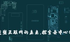 Web3：重塑互联网的未来，