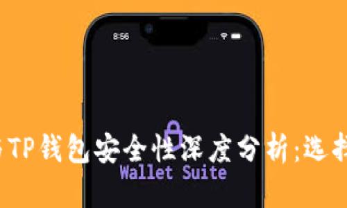 比特派钱包与TP钱包安全性深度分析：选择哪个更靠谱？