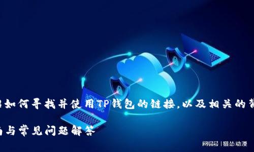 在这篇文章中，我们将详细介绍如何寻找并使用TP钱包的链接，以及相关的背景知识、常见问题和操作指南。

如何找到TP钱包链接：详细指南与常见问题解答