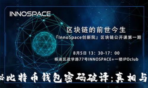   

 揭秘比特币钱包密码破译：真相与风险