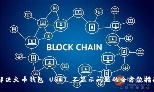 解决火币钱包 USDT 不显示问题的全方位指南