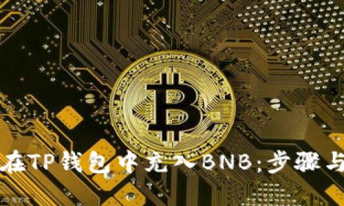 如何在TP钱包中充入BNB：步骤与技巧