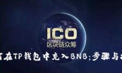 如何在TP钱包中充入BNB：步
