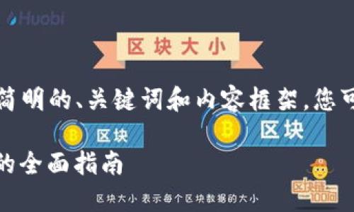 由于字数限制，以下是一个简明的、关键词和内容框架，您可以根据需求扩展详细内容。

如何将USDT转移到TP钱包的全面指南