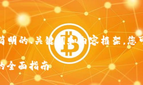 由于字数限制，以下是一个简明的、关键词和内容框架，您可以根据需求扩展详细内容。

如何将USDT转移到TP钱包的全面指南