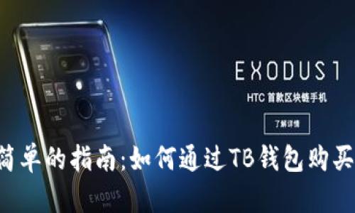 一个简单的指南：如何通过TB钱包购买USDT