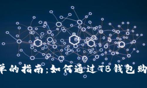 一个简单的指南：如何通过TB钱包购买USDT