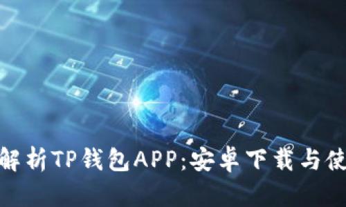 : 全面解析TP钱包APP：安卓下载与使用技巧