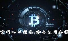 TP钱包官网入口指南：安全