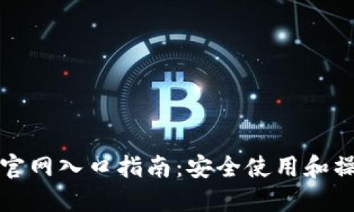 TP钱包官网入口指南：安全使用和操作技巧