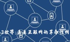 探索Web3世界：未来互联网