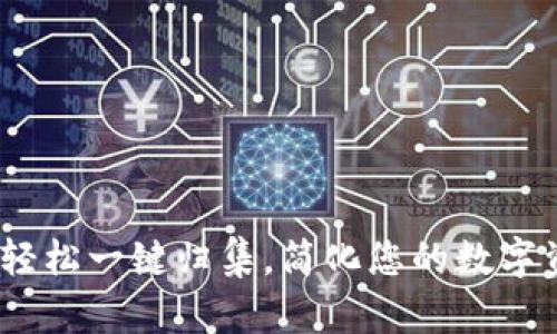 TP钱包：轻松一键归集，简化您的数字资产管理