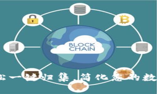 TP钱包：轻松一键归集，简化您的数字资产管理