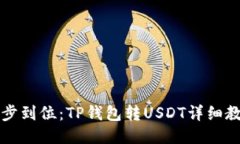 一步到位：TP钱包转USDT详