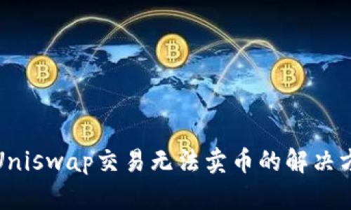 : TP钱包Uniswap交易无法卖币的解决方案与技巧