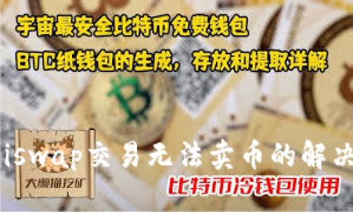 : TP钱包Uniswap交易无法卖币的解决方案与技巧