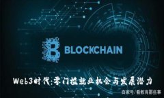 Web3时代：零门槛就业机会