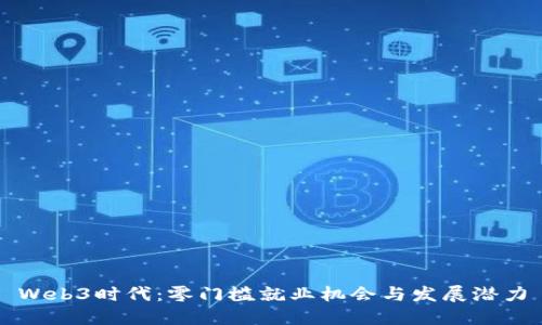 Web3时代：零门槛就业机会与发展潜力