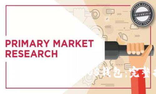 如何将USDT充值到EOS钱包：完整指南