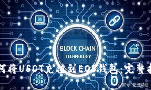 如何将USDT充值到EOS钱包：完整指南