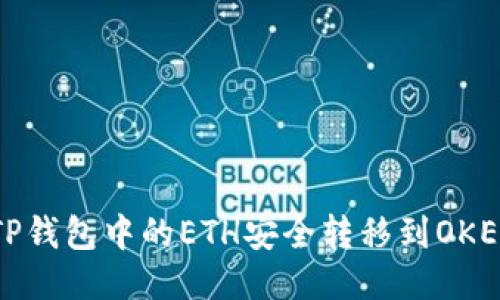 如何将TP钱包中的ETH安全转移到OKEx交易所