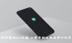 如何设置Web3环境：从零开