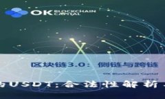 TP钱包中的USDT：合法性解