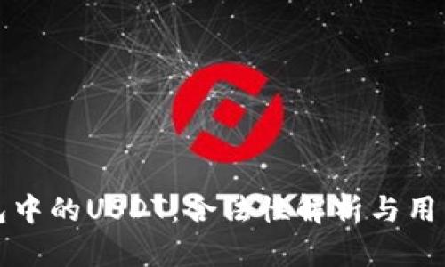 TP钱包中的USDT：合法性解析与用户指南