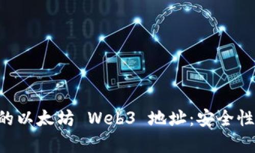 如何有效管理你的以太坊 Web3 地址：安全性、隐私与最佳实践