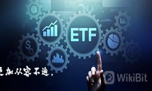 要将Newton币提到TP钱包，您需要遵循一些特定的步骤。下面是一个详细的指南，来帮助您完成这一过程。

1. 准备工作
在开始之前，确保您已经完成以下准备工作：
ul
    li下载并安装TP钱包：如果您还没有TP钱包应用，请在应用商店或TP钱包官方网站下载并安装。/li
    li创建或导入钱包：打开TP钱包并创建新钱包或导入现有的钱包地址。确保备份助记词。/li
    li获取Newton币地址：在TP钱包中找到您的Newton币接收地址，这通常是在“资产”部分中查看各个币种时可以找到的。/li
/ul

2. 在交易所提取Newton币
以下是如何从交易所提取Newton币到TP钱包的步骤：
ul
    li登录到您的交易所账户：访问您购买Newton币的交易所，并使用您的账户信息登录。/li
    li找到提币或提现选项：在交易所的用户面板中，找到相应的钱包或资产管理部分，选择提币或提现。/li
    li选择Newton币：在提币选项中，找到Newton币（NEW）并选择它。/li
    li输入提币信息：/li
    ul
        li地址：输入您从TP钱包中获取的Newton币接收地址。/li
        li数量：输入您要提取的Newton币数量。/li
        li手续费：注意提币时的手续费，确保提取后您账户中仍有足够余额。/li
    /ul
    li确认提币：确认所有信息无误后，提交提币请求。根据交易所的规定，可能需要进行一些额外的身份验证以确保安全。/li
/ul

3. 等待交易确认
一旦您提交了提币请求，您需要等待网络确认，这是转账完成的关键步骤。一般来说，Newton币的转账时间取决于网络的拥堵情况。

4. 在TP钱包中查看余额
稍等片刻后，您可以打开TP钱包，查看Newton币的余额。通常在“资产”部分，您能看到刚刚提取的资金。如果没有看到余额更新，可以尝试手动刷新页面或重新启动应用。

相关问题
为了更全面地理解Newton币的提取及相关内容，以下是四个可能相关的问题，我们将对每个问题进行详细介绍。

问题1：什么是Newton币？
Newton币（NEW）是基于区块链技术的一种数字货币，旨在解决当前货币系统中存在的一些问题。它的目标是简化跨境支付，提高交易的透明度和效率。Newton币采用了去中心化的网络结构，使得用户可以在没有中介的情况下进行交易。这种货币的设计理念是为了促进数字经济的发展，并提升用户之间的信任度。
Newton币的一个重要特性是其规模经济性，旨在通过优质的服务吸引更多用户参与到生态系统中。同时，新手用户也能通过简单的操作进入到数字货币的世界。Newton钱包允许用户轻松存储和交易该币，这进一步促进了其应用的广泛性。

问题2：为什么选择TP钱包？
TP钱包是一款支持多种数字货币的钱包应用，具有良好的用户界面和用户体验。它不仅支持Newton币，还支持众多其他主流数字货币，方便用户集中管理资产。TP钱包具备许多优点，比如安全性高、交易方便以及支持去中心化交易等。
此外，TP钱包还定期更新功能，提供用户更可靠的保护措施，避免黑客攻击。通过此钱包，用户能够在全球范围内轻松进行加密资产的存储与交易，这对想要进入数字货币市场的新手尤为重要。

问题3：提币时的注意事项有哪些？
提币时，用户需要注意几个重要事项：
ul
    li确认地址：确保您输入的TP钱包地址准确无误，任何输入错误都可能导致资产的永久损失。/li
    li手续费：了解和确认提币时需要支付的手续费，不同交易平台的费用标准可能会有所不同。/li
    li网络拥堵：在高峰期，提币的确认时间可能会延长，因此建议在网络较空闲的时间进行提币操作。/li
    li检查资产状态：在提币成功后，您可以到TP钱包查看到资产是否到账，以确认交易是否完成。/li
/ul

问题4：如何确保提币操作的安全性？
确保提币安全，可以从以下几个方面入手：
ul
    li使用官方平台：确保您在正规的交易所进行交易，避免在不知名的平台进行大额资产操作。/li
    li启用双重验证：大多数交易所和钱包都支持双重认证，启用此功能可以有效增强账户的安全性。/li
    li定期更改密码：为了防止账户被盗，定期更换账户密码是个好习惯。/li
    li保持软件更新：确保您使用的TP钱包和其他软件都是最新版本，以获得最新的安全补丁和功能。/li
/ul

通过以上步骤，您可以轻松有效地将Newton币提到TP钱包中。此外，了解相关问题和安全注意事项将帮助您在进行任何数字货币操作时更加从容不迫。