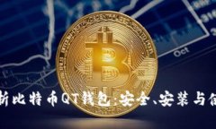 全面解析比特币QT钱包：安