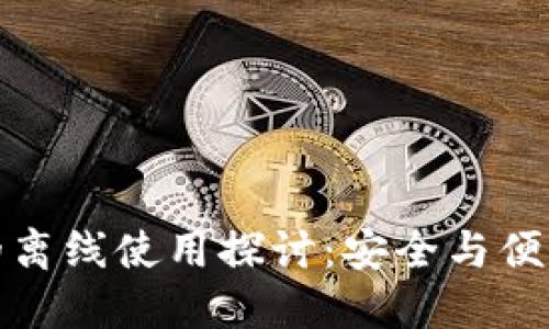 TP钱包的离线使用探讨：安全与便利的平衡