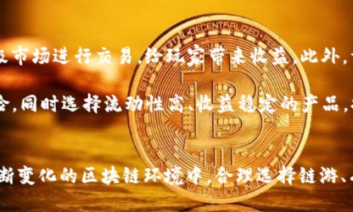    打破局限：如何安全高效地使用TP钱包参与链游？  / 
 guanjianci  TP钱包, 链游, 加密货币  /guanjianci 

引言
随着区块链技术的不断发展，尤其是在加密货币和链游领域，TP钱包的使用日益普及。TP钱包不仅是一个安全实用的数字资产管理工具，同时也是参与链游的关键入口之一。然而，随着玩家对链游的需求日益增加，如何安全高效地使用TP钱包成为了一个亟待解决的问题。本文将围绕TP钱包的使用、链游的现状及未来发展、以及如何有效避免潜在的安全风险展开深入分析。

什么是TP钱包？
TP钱包，或称为TokenPocket钱包，是一款支持多种区块链生态的数字货币钱包。它支持ERC20、TRC20、EOS等多种链的代币，方便用户进行数字资产的存储、转账和交易。此外，TP钱包还集成了去中心化应用（DApp）浏览器，用户可以通过它直接访问各种链游、DeFi项目、NFT市场等。由于其用户友好的界面和相对较高的安全性，TP钱包在数字货币用户中颇受欢迎。

链游的崛起与发展
链游，指的是基于区块链技术构建的游戏项目，这类游戏通常具备去中心化、透明、公平等特点。随着NFT（非同质化代币）和DeFi（去中心化金融）的兴起，链游愈发成为一种新兴的娱乐和投资方式。目前，玩家不仅能够在链游中获得游戏乐趣，还能通过玩游戏获得实际的经济收益，这一点吸引了大量用户参与。

TP钱包如何在链游中起到重要作用？
使用TP钱包，玩家可以方便地管理自己的数字资产，并在各种链游中进行交易。例如，在一个以NFT为核心的链游中，玩家可以通过TP钱包购买、出售和交易NFT，有效地实现资产的增值。此外，TP钱包的去中心化特性使得玩家不必依赖中央服务器，这降低了游戏出错的概率，增强了游戏体验。

如何安全使用TP钱包进行链游？
尽管TP钱包提供了便利，但用户在使用时仍需提高安全意识。以下是一些推荐的安全操作：
ul
    li定期更新密码，确保密码复杂而独特。/li
    li启用双重身份验证，增强账户的安全性。/li
    li保持钱包软件的最新版本，以修复已知的安全漏洞。/li
    li不随意点击不明链接，避免网络钓鱼。/li
    li备份助记词，并将其存放在安全的地方。/li
/ul

可能相关问题分析

1. 如何选择适合的链游？
在参与链游时，选择适合的游戏项目至关重要。首先，玩家应关注游戏的社区活跃度与开发团队的背景。一个良好的社区能够保证项目的长期发展，活跃的开发团队则意味着游戏在不断更新与。此外，游戏的玩法、奖励机制、以及经济模型也是选择的重要考虑因素。例如，有些链游采用Play-to-Earn模式，玩家不仅能体验游戏乐趣，还能获得实际收入，这样的项目往往能吸引更多用户的参与。

与众多链游类似，玩家应充分了解项目的白皮书，确保其经济模型合理可行。在参与投资前，最好是先在社区讨论及阅读相关评测，以避免因盲目跟风而造成损失。同时，建议玩家在开始投资前，先以少量资金进行试水，逐渐熟悉游戏机制。

2. 链游的风险有哪些？
参与链游的过程中不可避免地会面临一些风险，主要包括市场风险、技术风险以及法律风险。市场风险主要体现在以数字货币为基础资产的游戏，由于加密货币价格波动剧烈，参与者可能面临财务损失。技术风险则包括漏洞、黑客攻击等因素，尤其是在去中心化的链游中，一旦合约出现问题将难以追溯。法律风险方面，某些国家和地区对刷链游戏及加密资产的监管政策并不明确，可能会面临法律风险。

为了规避这些风险，玩家应保持警惕，采取适当的风险控制措施。例如，不要将所有资金投入单一项目，分散投资可以降低资金损失的风险；同时，要定期关注项目的动态与社区反馈，发现问题及时调整策略。

3. 如何存储和备份TP钱包中的资产？
在使用TP钱包时，资产的安全存储以及备份是非常重要的。首先，建议用户将资产分散存放在不同的钱包中，以降低风险。此外，TP钱包提供了助记词功能，用户在创建钱包时务必将助记词机制妥善保管，一旦丢失，恢复钱包中的资产将非常困难。

备份方面，建议定期将助记词、私钥等信息存储在多个安全的位置，而且最好是离线的存储设备，以避免黑客攻击的风险。同时，用户还可以考虑使用硬件钱包与TP钱包结合的方法，将大额资产存放在硬件钱包中，以增加安全系数。

4. 如何参与链游的经济生态？
参与链游的经济生态主要包括游戏内交易、NFT购买、去中心化金融（DeFi）产品的使用等。首先，玩家可以在游戏内通过完成任务、击败敌人等方式获得虚拟资产，这些资产可以在二级市场进行交易，给玩家带来收益。此外，许多链游都会发行NFT，使玩家能够拥有独特的游戏资产，这些NFT在市场上通常有不错的升值空间。

在DeFi方面，许多链游与DeFi项目有着紧密的联系，玩家可以将自己的数字资产质押于DeFi平台获取收益。在选择参与的DeFi产品时，玩家应仔细阅读相关协议，确保了解潜在的风险，同时选择流动性高、收益稳定的产品，提高自身资金的利用率。

总结
总而言之，TP钱包为用户进入链游提供了无缝的数字资产管理服务，而链游的崛起将摧动游戏行业的变革。在享受游戏带来的乐趣时，玩家也应时刻保持警惕，确保其资产安全。在不断变化的区块链环境中，合理选择链游、有效管理风险，并提高自身的安全意识，将帮助玩家在链游中实现更好的经济效益。