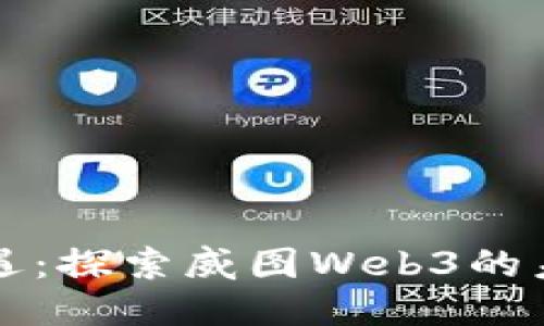 全新机遇：探索威图Web3的未来潜力