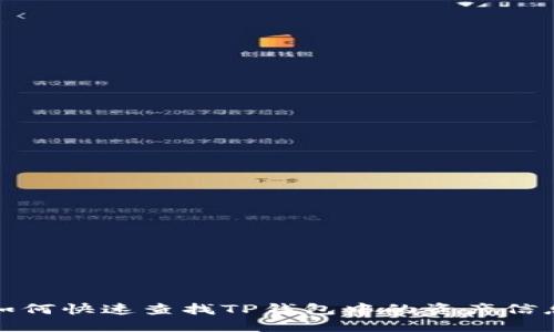 如何快速查找TP钱包中的资产信息