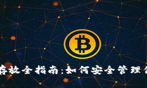 比特币钱包存放全指南：如何安全管理你的加密资产