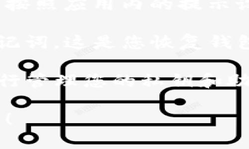 要在iOS设备上下载TP钱包（Trust Wallet），您可以按照以下步骤进行操作：

1. **打开App Store**：在您的iPhone或iPad上，找到并打开“App Store”应用程序。

2. **搜索TP钱包**：在底部的搜索栏中，输入“Trust Wallet”或“TP钱包”，然后点击搜索图标。

3. **找到应用程序**：在搜索结果中找到Trust Wallet应用程序。通常它的图标是一个蓝绿色的图像。

4. **下载应用程序**：点击“获取”按钮，然后根据提示输入您的Apple ID密码或使用Face ID/Touch ID进行验证，开始下载应用程序。

5. **根据提示设置**：下载完成后，打开Trust Wallet并按照应用内的提示设置钱包。

6. **备份助记词**：创建钱包时，请确保您安全地备份助记词。这是您恢复钱包的重要信息。

请注意，Trust Wallet是一个去中心化的钱包，您需要自行管理您的私钥和助记词。因此，确保选择一个安全的地方来存储这些信息。

如果您对下载或使用TP钱包还有其他疑问，欢迎随时问我！