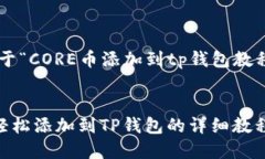 以下是关于“CORE币添加到