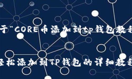以下是关于“CORE币添加到tp钱包教程”的内容:


CORE币：轻松添加到TP钱包的详细教程