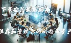   如何轻松开通比特币钱包