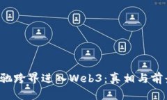  周星驰跨界进入Web3：真相