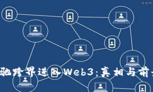  周星驰跨界进入Web3：真相与前景解析