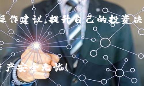   如何在苹果手机上下载TP钱包软件：详细指南 / 
 guanjianci TP钱包, 苹果手机, 下载指南 /guanjianci 

随着区块链技术的迅猛发展，越来越多的用户开始关注和使用加密货币钱包，而TP钱包（TokenPocket）作为一款功能强大的多链钱包，深受用户喜爱。如果你是一名苹果手机用户，想要了解如何下载TP钱包软件，那么你来对地方了！在这篇文章中，我们将会为你提供详细的下载指南、使用技巧，以及常见问题解答。

一、TP钱包简介
TP钱包是一款支持多链的去中心化数字钱包，提供包括BTC、ETH、EOS等主流数字货币的管理和交易功能。它不仅可以用来保存数字资产，还可以与去中心化应用（DApp）进行交互，为用户提供了一种便捷、安全的加密货币管理方式。TP钱包的界面简洁易用，适合新手和专业用户。

二、苹果手机下载TP钱包的步骤
下载TP钱包的过程非常简单，下面就从App Store下载和官网下载两个方面为你详细说明：

h41. 从App Store下载：/h4
首先，确保你的苹果手机已连接至互联网。接下来，按以下步骤操作：
ul
li打开你的苹果手机，找到并点击“App Store”应用图标。/li
li在App Store的搜索栏中，输入“TokenPocket”或者“TP钱包”进行搜索。/li
li在搜索结果中找到TP钱包的应用图标，点击进入详情页面。/li
li点击“获取”按钮，如果需要输入Apple ID密码或使用面容识别，按照提示完成。/li
li下载完成后，应用会自动安装到你的主屏幕上，你可以点击图标打开TP钱包。/li
/ul

h42. 从官网下载:/h4
若是希望通过官方网站下载TP钱包，你可以使用Safari浏览器进行操作：
ul
li打开Safari或者其他浏览器，访问TP钱包的官方网站。/li
li在页面中找到“下载”或“APP下载”按钮，点击后选择iOS版本。/li
li跳转至App Store后，按照上述App Store的下载步骤进行操作。/li
/ul

三、TP钱包的初始设置
下载并安装好TP钱包后，首次打开时，你会看到一个欢迎界面。你需要进行一些初步设置：
ul
li选择“创建钱包”或“导入钱包”选项，如果你是新用户，请选择创建钱包。/li
li设置一个安全密码，这个密码将用于保护你的钱包安全，一定要牢记。/li
li备份助记词，系统会生成一组助记词，确保在安全的地方记录下来，确保账户安全。/li
/ul

四、TP钱包的主要功能
TP钱包不仅仅是一个存储地址，还是一个功能强大的工具，下面我们来介绍一下它的主要功能：
ul
li多种数字资产支持：支持BTC、ETH、TRC20、ERC20等主流币种，让用户可以一次性管理多种资产。/li
li去中心化交易：用户可以直接在钱包中进行去中心化交易，无需通过中心化交易所，安全性更高。/li
liDApp交互：TP钱包支持多种去中心化应用（如DeFi、NFT等），用户可方便地进行链上操作。/li
li交易记录查询：用户可以随时查看交易记录，方便管理资产。/li
li安全性保障：TP钱包采用顶级加密算法，确保用户资产的安全。/li
/ul

五、常见问题解答

h41. TP钱包是否安全？/h4
安全性是许多用户下载和使用加密货币钱包时最关注的问题之一。TP钱包为用户提供了多重安全保障， 采用了业内先进的加密技术，确保用户的私钥和助记词不会被泄露。相较于传统的中心化钱包，TP钱包把私钥保存在用户的设备上，用户在任何时候都可以完全控制自己的数字资产。此外，TP钱包还支持多重签名和生物识别技术（如Face ID、Touch ID）来增加钱包的安全性。

此外，为了进一步保证账户的安全性，超过一半的用户还是建议定期备份助记词，并尽量使用强密码来保护钱包。定期更新密码和软件同样是提高安全性的重要步骤。

h42. TP钱包支持哪些币种？/h4
TP钱包支持多种数字货币，包括比特币（BTC）、以太坊（ETH）、波场币（TRC20）、以太坊上的ERC20代币等。具体来说，TP钱包支持的币种涵盖了市场上大部分主流和热门币种，用户可以方便地在一个平台上管理多种资产，不必再下载多个不同的钱包。

在TP钱包中用户可以轻松查看每种资产的市值、持有数量以及历史交易记录，此外，用户还可以通过DApp与不同类型的去中心化金融项目进行交互，比如流动性挖矿、借贷等活动，进一步提升资产管理的灵活性与便捷性。

h43. 如何兑换和转账数字货币？/h4
在TP钱包中，进行资产的兑换和转账非常简单。在主界面中选择你所持有的资产，接着可以选择“转账”或者“兑换”功能。在转账时，你需要提供接收方的地址以及转账金额。确保你所输入的信息准确无误，以免发送到错误的地址，造成无法找回的损失。

在进行资产兑换时，TP钱包提供了多种资产的兑换选择，用户可以选择目标资产并输入你希望兑换的金额，系统会自动为你计算出兑换的比率，并展示相关的手续费信息。确认无误后，用户只需要确认交易即可完成。

h44. TP钱包可以使用哪些特性？/h4
TP钱包不仅支持多币种管理、交易功能，还可以与多种去中心化应用（DApp）进行交互，这使得它成为一款多功能的加密资产管理工具。用户可以通过TP钱包访问去中心化交易所（DEX）、流动性挖矿平台、NFT市场等，极大地丰富了数字资产的使用场景。

例如，在TP钱包中，用户可以直接参与DeFi项目，进行借贷；或者在NFT市场上购买、拍卖数字艺术品。此外，TP钱包的社区也很活跃，用户可以在社区中获取到最新的市场信息和操作建议，提升自己的投资决策水平。

总而言之，无论你是首次接触加密货币的新人，还是成熟的投资者，TP钱包都能提供便捷的服务和良好的用户体验。

相信通过本文的详细介绍，你已经了解了如何在苹果手机上下载TP钱包软件，以及它的一些基本功能和常见问题。记得在使用过程中保护好你的私钥和助记词，让我们的数字资产安全无忧！