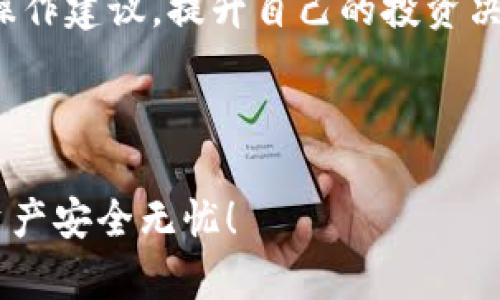   如何在苹果手机上下载TP钱包软件：详细指南 / 
 guanjianci TP钱包, 苹果手机, 下载指南 /guanjianci 

随着区块链技术的迅猛发展，越来越多的用户开始关注和使用加密货币钱包，而TP钱包（TokenPocket）作为一款功能强大的多链钱包，深受用户喜爱。如果你是一名苹果手机用户，想要了解如何下载TP钱包软件，那么你来对地方了！在这篇文章中，我们将会为你提供详细的下载指南、使用技巧，以及常见问题解答。

一、TP钱包简介
TP钱包是一款支持多链的去中心化数字钱包，提供包括BTC、ETH、EOS等主流数字货币的管理和交易功能。它不仅可以用来保存数字资产，还可以与去中心化应用（DApp）进行交互，为用户提供了一种便捷、安全的加密货币管理方式。TP钱包的界面简洁易用，适合新手和专业用户。

二、苹果手机下载TP钱包的步骤
下载TP钱包的过程非常简单，下面就从App Store下载和官网下载两个方面为你详细说明：

h41. 从App Store下载：/h4
首先，确保你的苹果手机已连接至互联网。接下来，按以下步骤操作：
ul
li打开你的苹果手机，找到并点击“App Store”应用图标。/li
li在App Store的搜索栏中，输入“TokenPocket”或者“TP钱包”进行搜索。/li
li在搜索结果中找到TP钱包的应用图标，点击进入详情页面。/li
li点击“获取”按钮，如果需要输入Apple ID密码或使用面容识别，按照提示完成。/li
li下载完成后，应用会自动安装到你的主屏幕上，你可以点击图标打开TP钱包。/li
/ul

h42. 从官网下载:/h4
若是希望通过官方网站下载TP钱包，你可以使用Safari浏览器进行操作：
ul
li打开Safari或者其他浏览器，访问TP钱包的官方网站。/li
li在页面中找到“下载”或“APP下载”按钮，点击后选择iOS版本。/li
li跳转至App Store后，按照上述App Store的下载步骤进行操作。/li
/ul

三、TP钱包的初始设置
下载并安装好TP钱包后，首次打开时，你会看到一个欢迎界面。你需要进行一些初步设置：
ul
li选择“创建钱包”或“导入钱包”选项，如果你是新用户，请选择创建钱包。/li
li设置一个安全密码，这个密码将用于保护你的钱包安全，一定要牢记。/li
li备份助记词，系统会生成一组助记词，确保在安全的地方记录下来，确保账户安全。/li
/ul

四、TP钱包的主要功能
TP钱包不仅仅是一个存储地址，还是一个功能强大的工具，下面我们来介绍一下它的主要功能：
ul
li多种数字资产支持：支持BTC、ETH、TRC20、ERC20等主流币种，让用户可以一次性管理多种资产。/li
li去中心化交易：用户可以直接在钱包中进行去中心化交易，无需通过中心化交易所，安全性更高。/li
liDApp交互：TP钱包支持多种去中心化应用（如DeFi、NFT等），用户可方便地进行链上操作。/li
li交易记录查询：用户可以随时查看交易记录，方便管理资产。/li
li安全性保障：TP钱包采用顶级加密算法，确保用户资产的安全。/li
/ul

五、常见问题解答

h41. TP钱包是否安全？/h4
安全性是许多用户下载和使用加密货币钱包时最关注的问题之一。TP钱包为用户提供了多重安全保障， 采用了业内先进的加密技术，确保用户的私钥和助记词不会被泄露。相较于传统的中心化钱包，TP钱包把私钥保存在用户的设备上，用户在任何时候都可以完全控制自己的数字资产。此外，TP钱包还支持多重签名和生物识别技术（如Face ID、Touch ID）来增加钱包的安全性。

此外，为了进一步保证账户的安全性，超过一半的用户还是建议定期备份助记词，并尽量使用强密码来保护钱包。定期更新密码和软件同样是提高安全性的重要步骤。

h42. TP钱包支持哪些币种？/h4
TP钱包支持多种数字货币，包括比特币（BTC）、以太坊（ETH）、波场币（TRC20）、以太坊上的ERC20代币等。具体来说，TP钱包支持的币种涵盖了市场上大部分主流和热门币种，用户可以方便地在一个平台上管理多种资产，不必再下载多个不同的钱包。

在TP钱包中用户可以轻松查看每种资产的市值、持有数量以及历史交易记录，此外，用户还可以通过DApp与不同类型的去中心化金融项目进行交互，比如流动性挖矿、借贷等活动，进一步提升资产管理的灵活性与便捷性。

h43. 如何兑换和转账数字货币？/h4
在TP钱包中，进行资产的兑换和转账非常简单。在主界面中选择你所持有的资产，接着可以选择“转账”或者“兑换”功能。在转账时，你需要提供接收方的地址以及转账金额。确保你所输入的信息准确无误，以免发送到错误的地址，造成无法找回的损失。

在进行资产兑换时，TP钱包提供了多种资产的兑换选择，用户可以选择目标资产并输入你希望兑换的金额，系统会自动为你计算出兑换的比率，并展示相关的手续费信息。确认无误后，用户只需要确认交易即可完成。

h44. TP钱包可以使用哪些特性？/h4
TP钱包不仅支持多币种管理、交易功能，还可以与多种去中心化应用（DApp）进行交互，这使得它成为一款多功能的加密资产管理工具。用户可以通过TP钱包访问去中心化交易所（DEX）、流动性挖矿平台、NFT市场等，极大地丰富了数字资产的使用场景。

例如，在TP钱包中，用户可以直接参与DeFi项目，进行借贷；或者在NFT市场上购买、拍卖数字艺术品。此外，TP钱包的社区也很活跃，用户可以在社区中获取到最新的市场信息和操作建议，提升自己的投资决策水平。

总而言之，无论你是首次接触加密货币的新人，还是成熟的投资者，TP钱包都能提供便捷的服务和良好的用户体验。

相信通过本文的详细介绍，你已经了解了如何在苹果手机上下载TP钱包软件，以及它的一些基本功能和常见问题。记得在使用过程中保护好你的私钥和助记词，让我们的数字资产安全无忧！