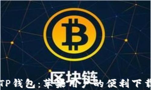 
探索TP钱包：苹果用户的便利下载入口