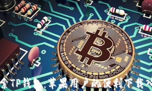 
探索TP钱包：苹果用户的便利下载入口