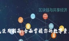 TP钱包使用指南：全面掌握
